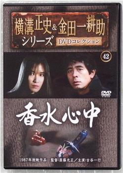 名侦探金田一耕助6：香水殉情观看