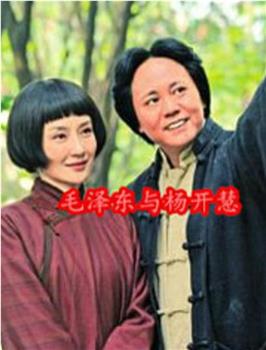 毛泽东与杨开慧观看