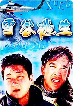 雪谷逃生观看