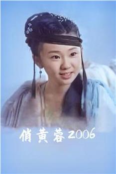 俏黄蓉2006观看