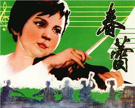 春蕾观看