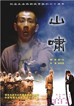 山啸观看
