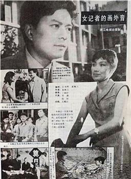 女记者的画外音观看