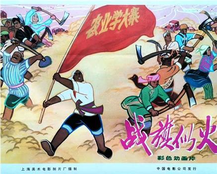 战旗似火观看