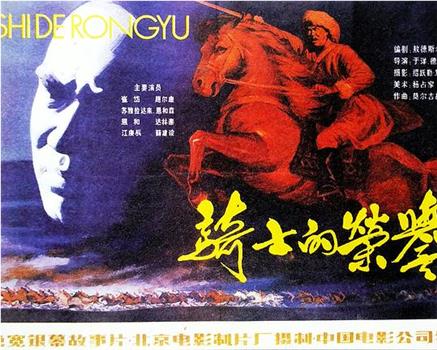 骑士的荣誉观看