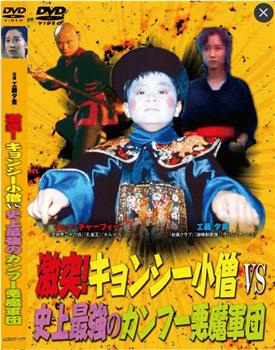 少林寺 VS 霊幻道士观看