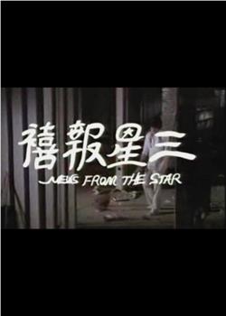 三星报喜观看