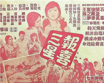 三顆糊塗星观看