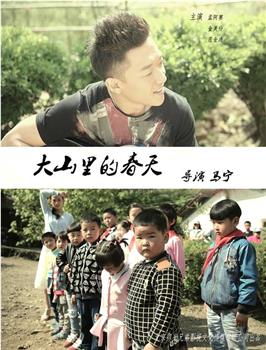 大山里的春天观看