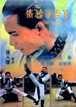 铁脖子李勇观看
