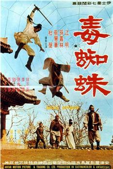 毒蜘蛛观看
