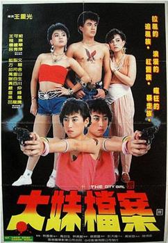 太妹档案观看