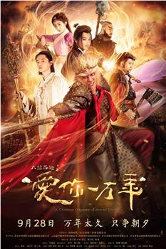 大话西游之爱你一万年观看