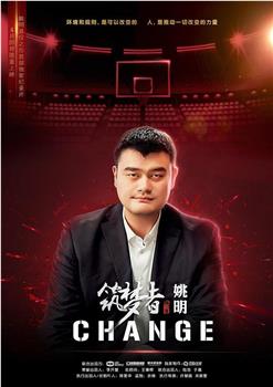筑梦者·CHANGE观看