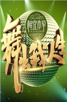 舞出我人生观看