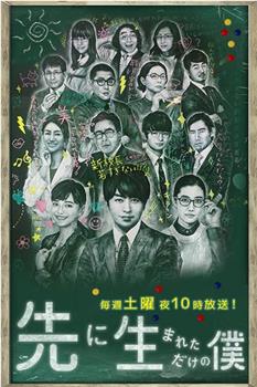 不过是先出生的我观看