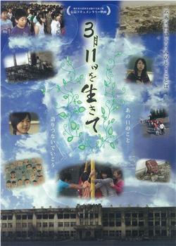 3月11日を生きて〜石巻・門脇小・人びと・ことば〜观看