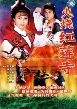 火烧红莲寺观看