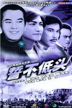 誓不低头观看