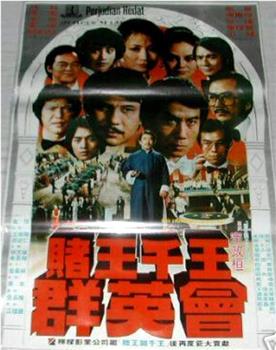赌王千王群英会观看