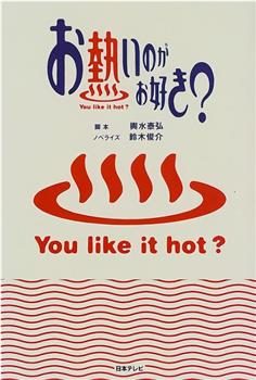 热情如火？观看