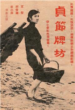 贞节牌坊观看