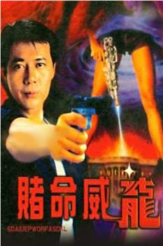 赌命威龙观看