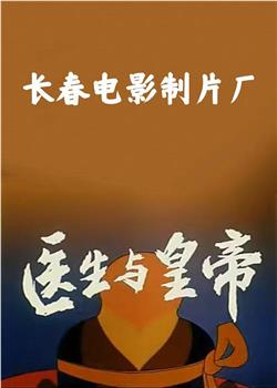 医生与皇帝观看