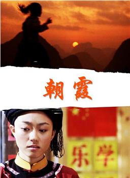 朝霞观看