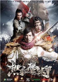 热血杨家将观看