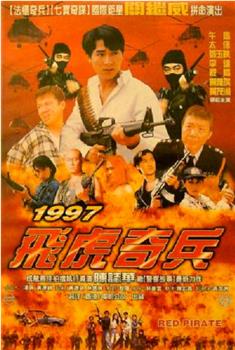 1997飞虎奇兵观看