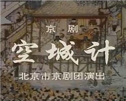 空城计观看