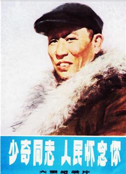 少奇同志，人民怀念你观看