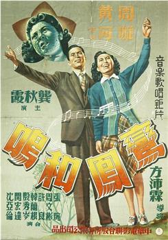 鸾凤和鸣观看