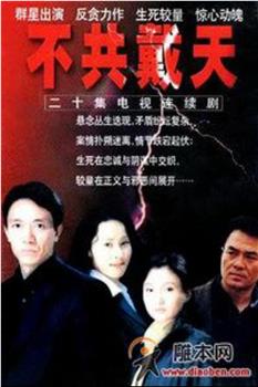 不共戴天观看