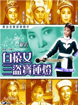 白猿女三盗宝莲灯观看