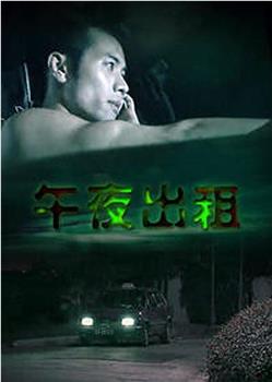 午夜出租观看