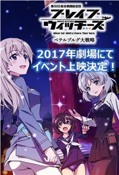 无畏魔女OVA：彼得堡大战略观看