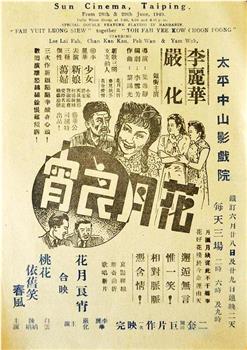 花月良宵观看