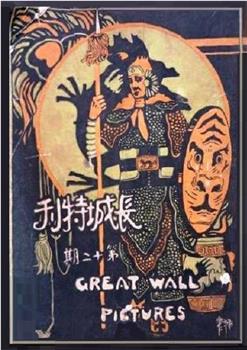 武松血溅鸳鸯楼观看