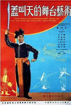 盖叫天的舞台艺术观看