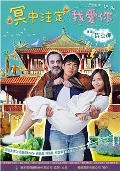冥中注定我爱你观看