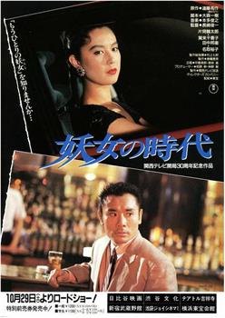 妖女的时代观看