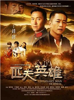 匹夫英雄观看