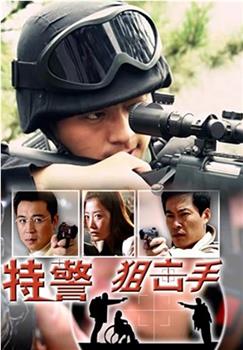 特警狙击手观看