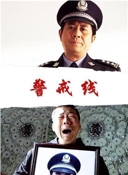 警戒线观看