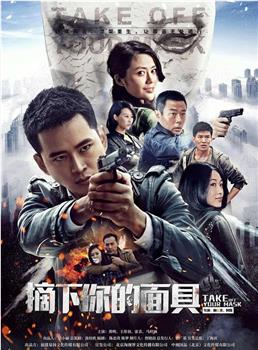 摘下你的面具观看