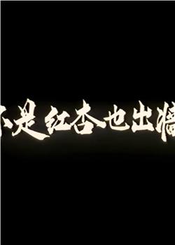 不是红杏也出墙观看
