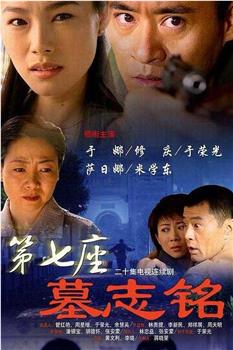 第七座墓志铭观看