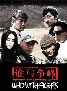 谁与争锋观看